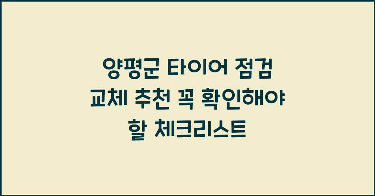 양평군 타이어 점검 교체 추천