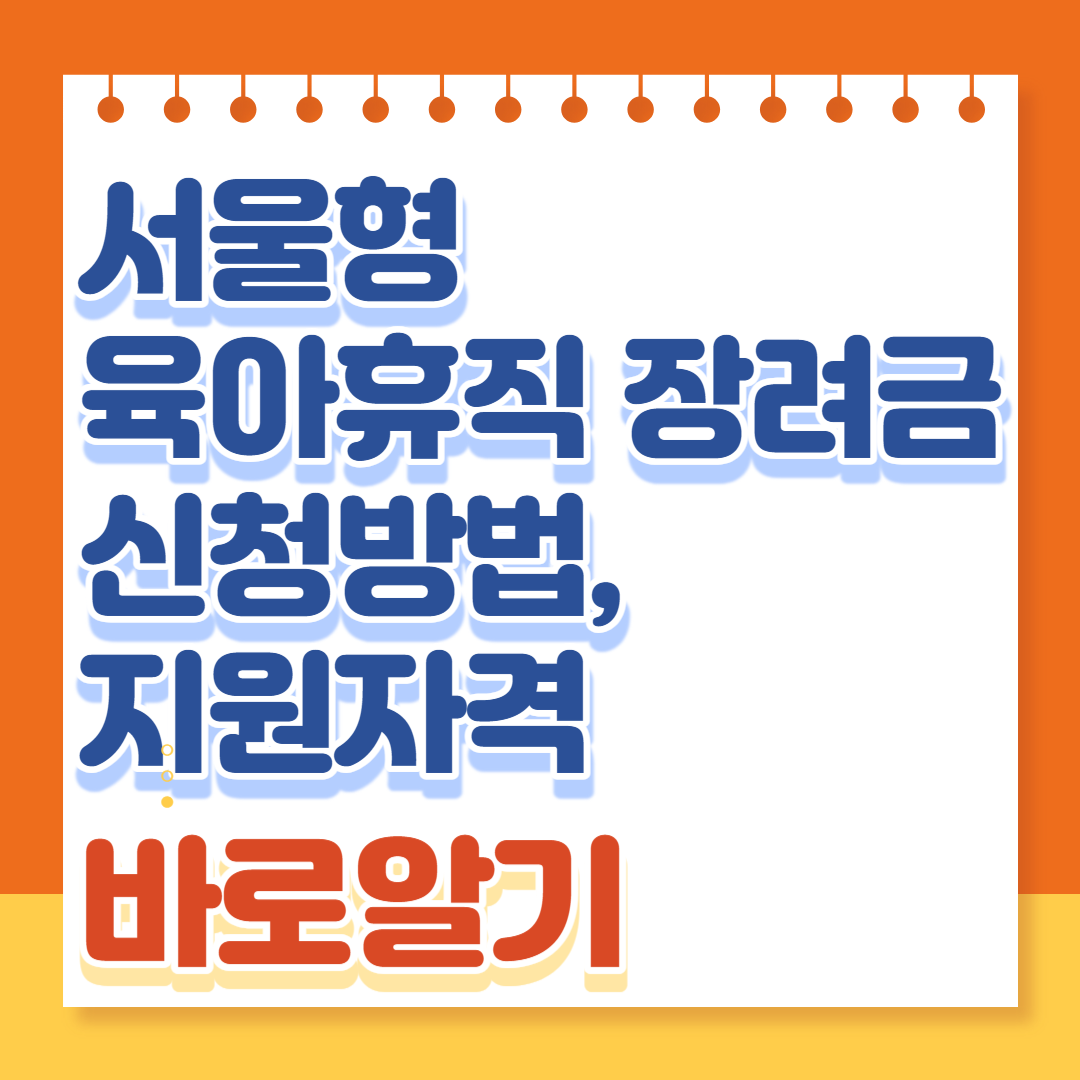 서울형 육아휴직 장려금