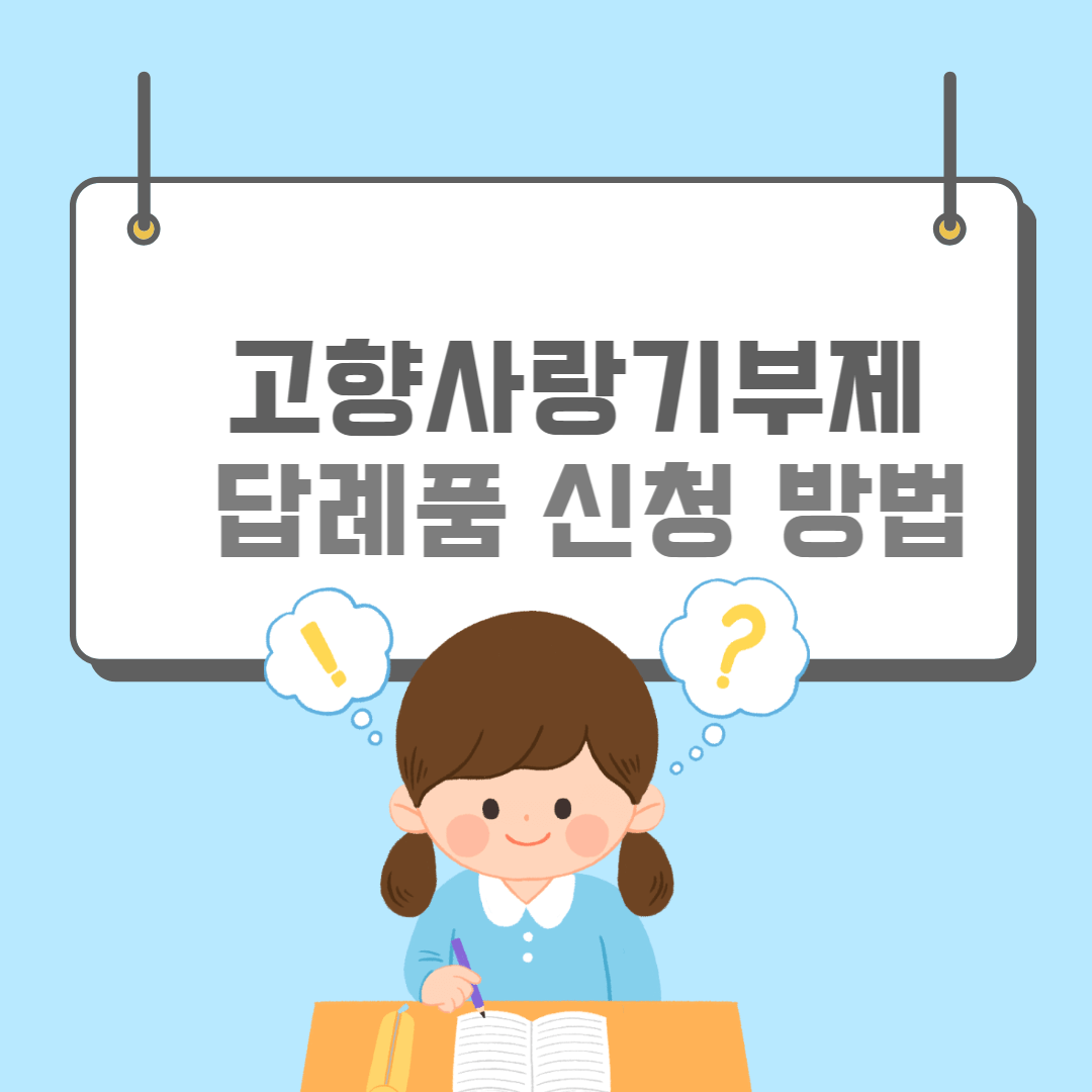 고향사랑기부-썸네일