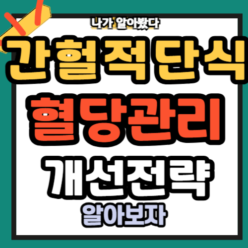 간헐적 단식 혈당 효과 16:8 방법