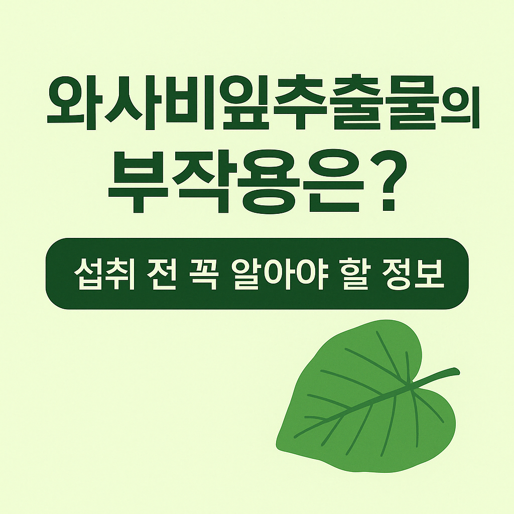와사비잎추출물 부작용