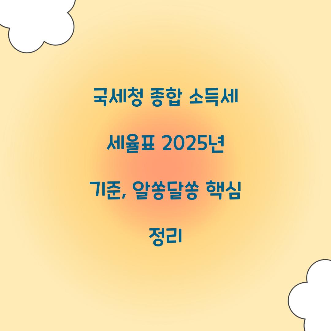 국세청 종합 소득세 세율표 2025년 기준 정리