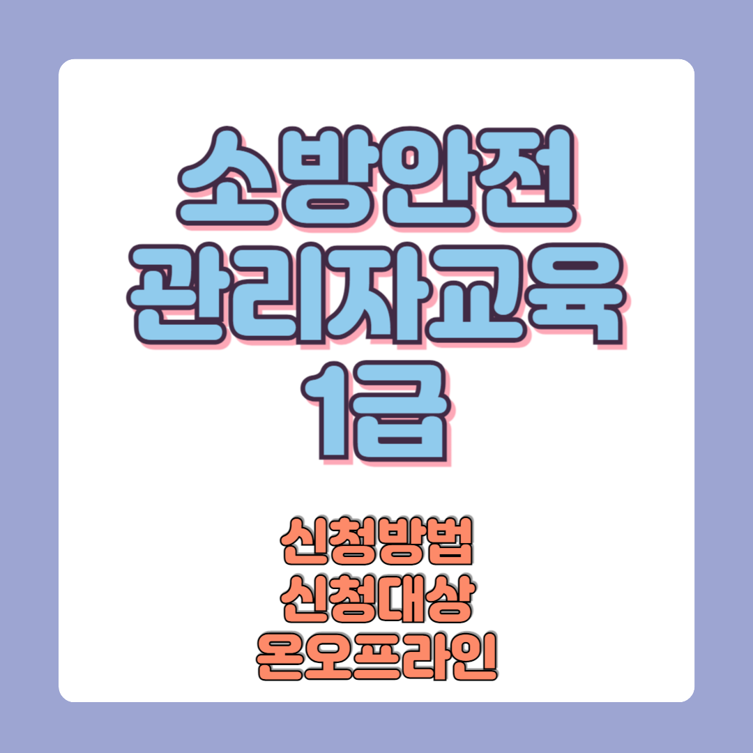 소방안전관리자교육 1급 신청방법