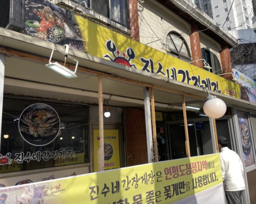 진수네 간장게장