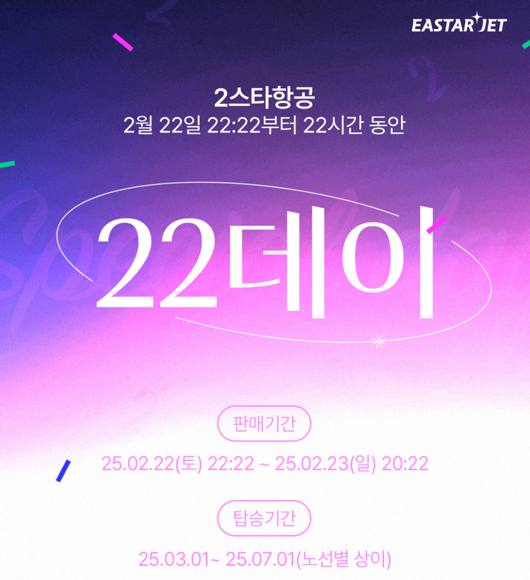 2월 22일 이스타항공권 할인