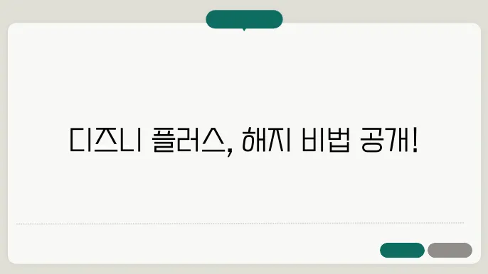 디즈니 플러스 해지 및 환불 방법 (자동결제 취소)