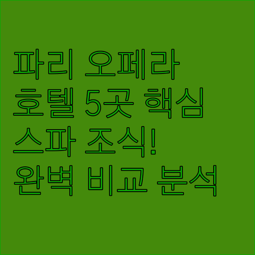 파리 8구 오페라 5곳 호텔 위치 스..