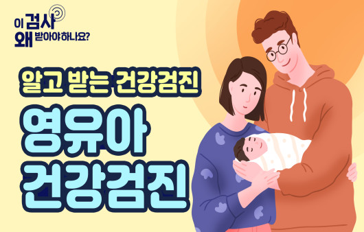 영유아 건강검진