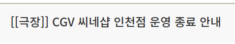 극장 CGV 씨네샵 인천점 운영 종료 안내