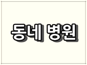 서울 강남구 "일요일" 진료 병원, 치과의원, 한의원 등