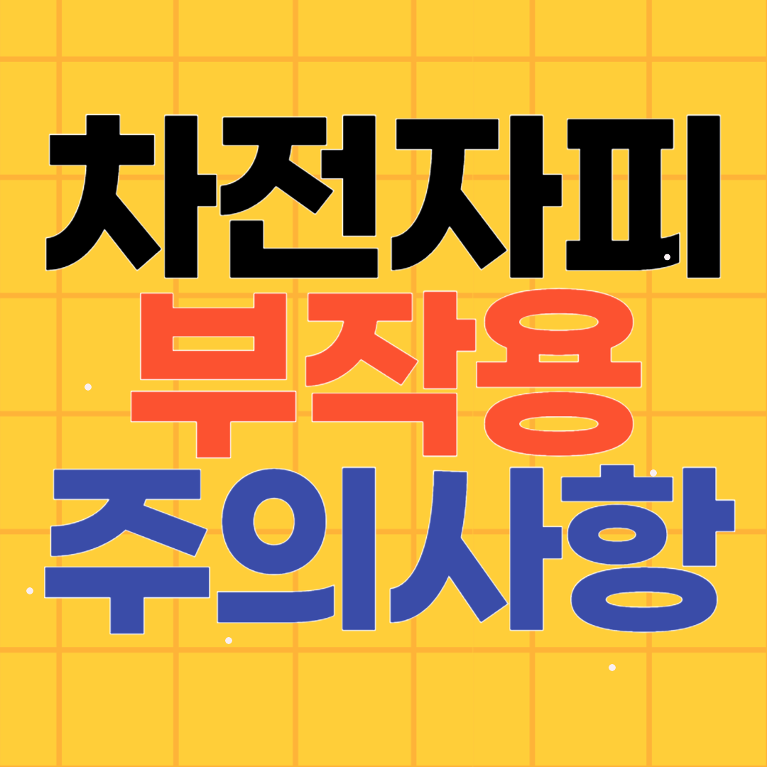 차전자피 부작용 알아보기