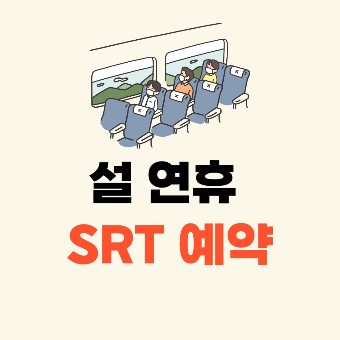 2025 SRT 설날 열차표 예매 방법 설연휴 기차표 승차권 완벽 가이드