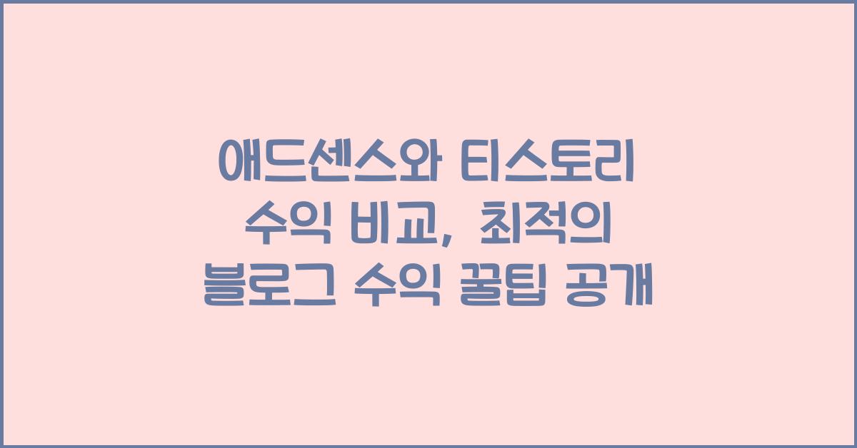 애드센스와 티스토리 수익 비교  