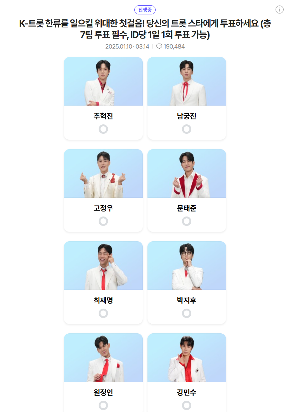 미스터트롯3 투표하기