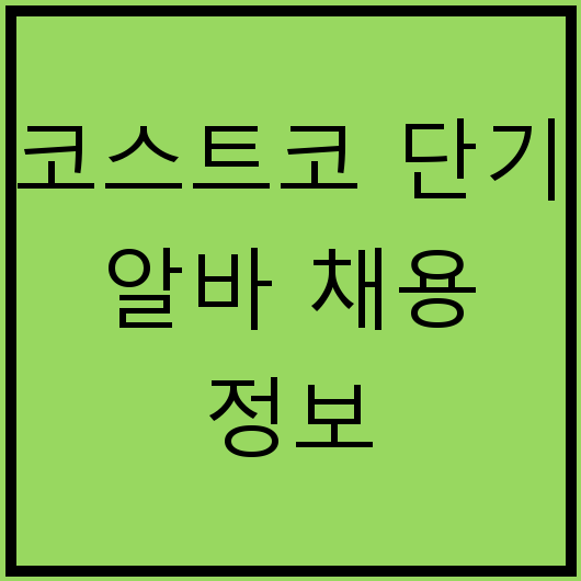 코스트코 단기 알바 채용 정보