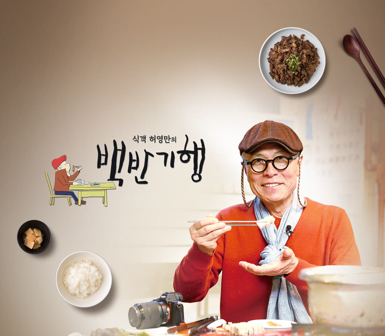 식객 허영만의 백반기행