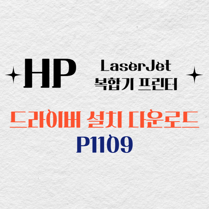 HP 복합기 프린터 P1109 드라이버 다운로드