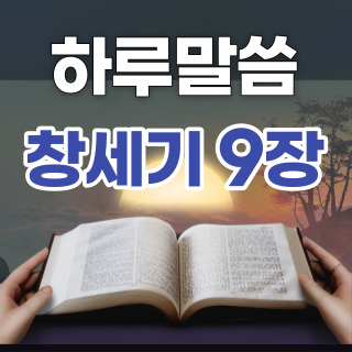 [하루말씀] 창세기 9장 1~7절