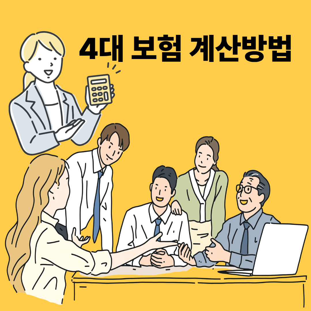 4대보험 계산 방법