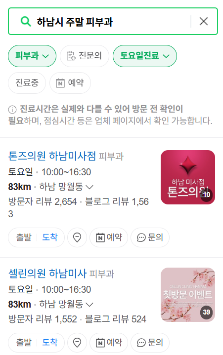 하남시 일요일 문 여는 피부과 목록 ❘ 토요일, 주말, 공휴일 영업 병원 (두드러기, 아토피, 습진, 피부염, 여드름 진료)