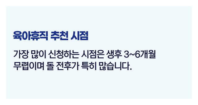 육아휴직신청타이밍팁-이미지3