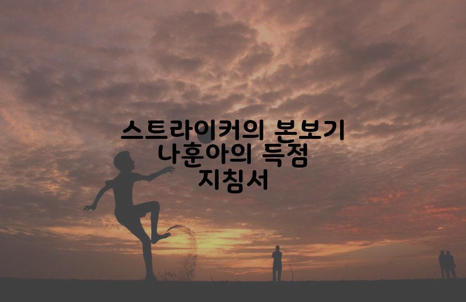 스트라이커의 본보기 나훈아의 득점 지침서