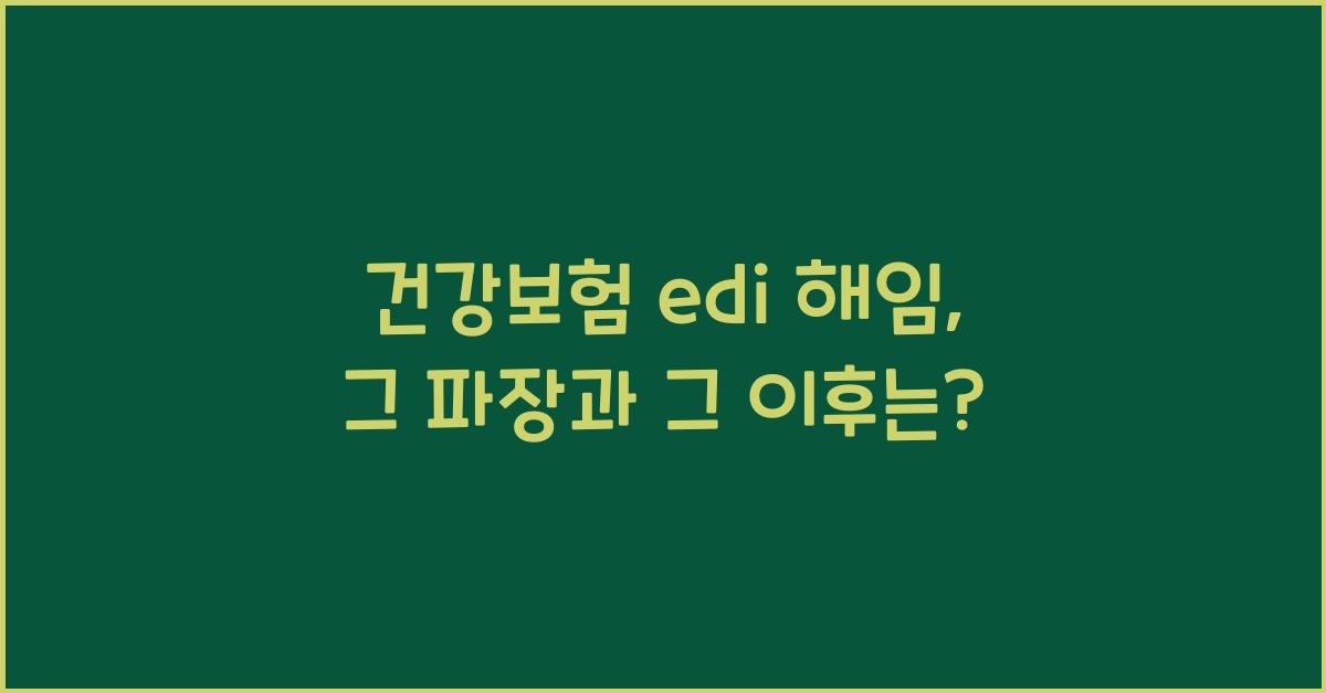 건강보험 edi 해임
