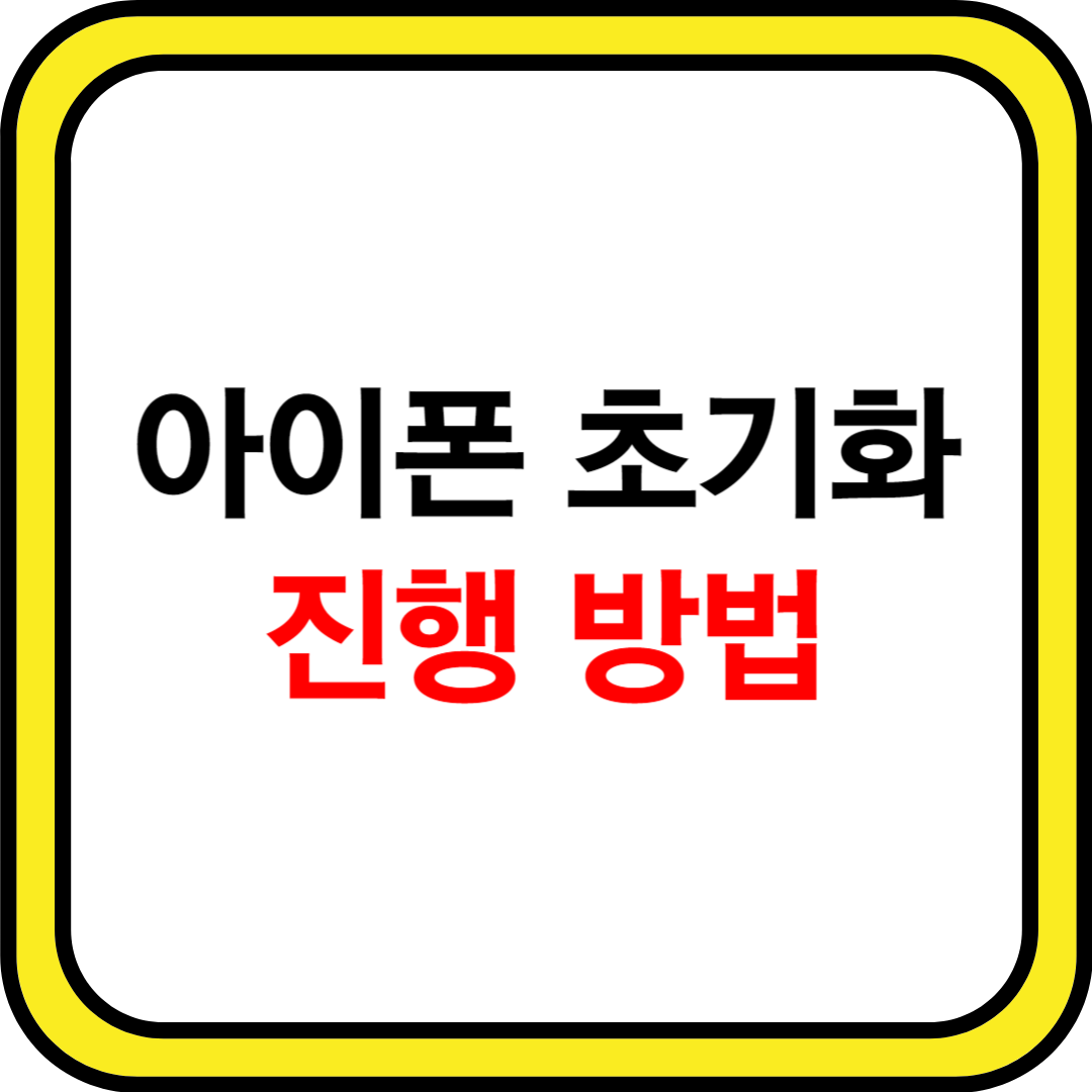 아이폰 초기화 방법