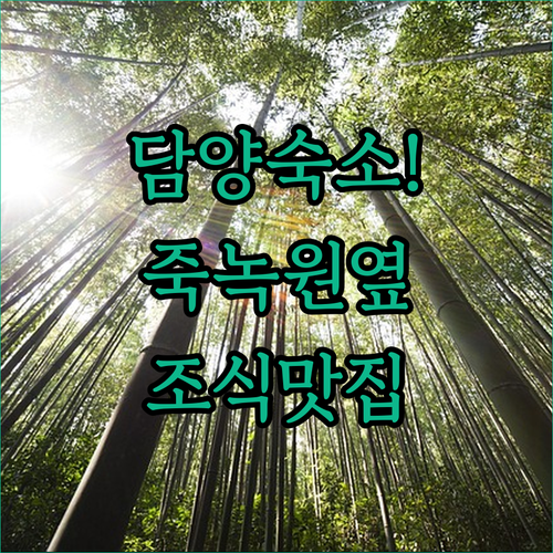 담양 숙소 추천 베스트 5곳 죽녹원 ..