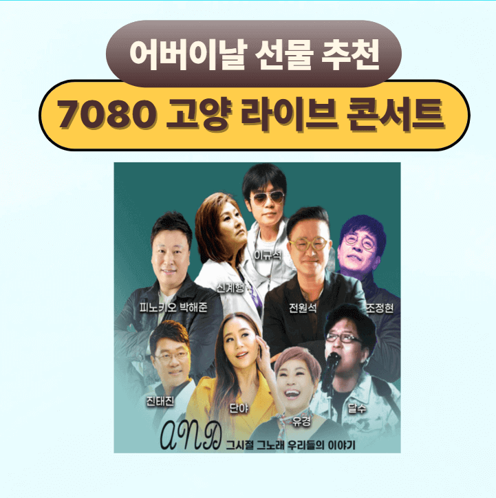 어버이날 선물 추천, 라이브 카페 음악공간 벙커 7080 고양 콘서트 썸네일 이미지