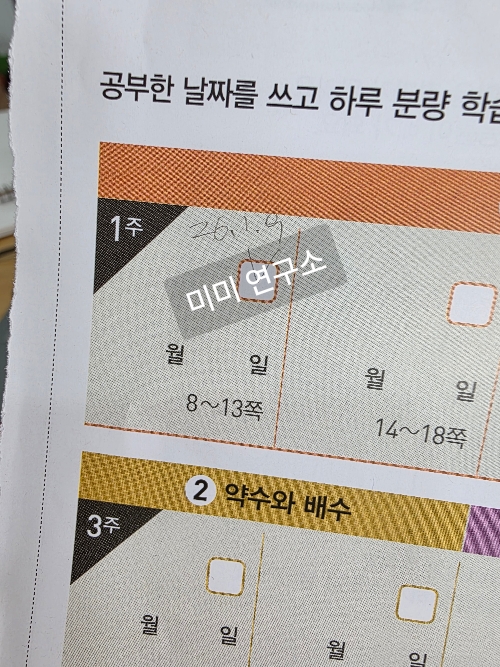 디딤돌 초등수학 8주 완성 맞춤 학습 스케줄표