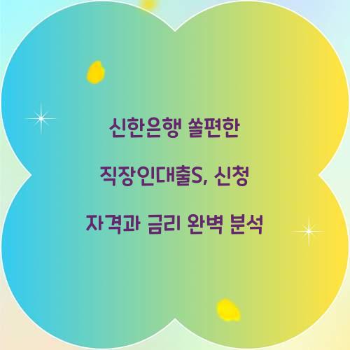 신한은행 쏠편한 직장인대출S