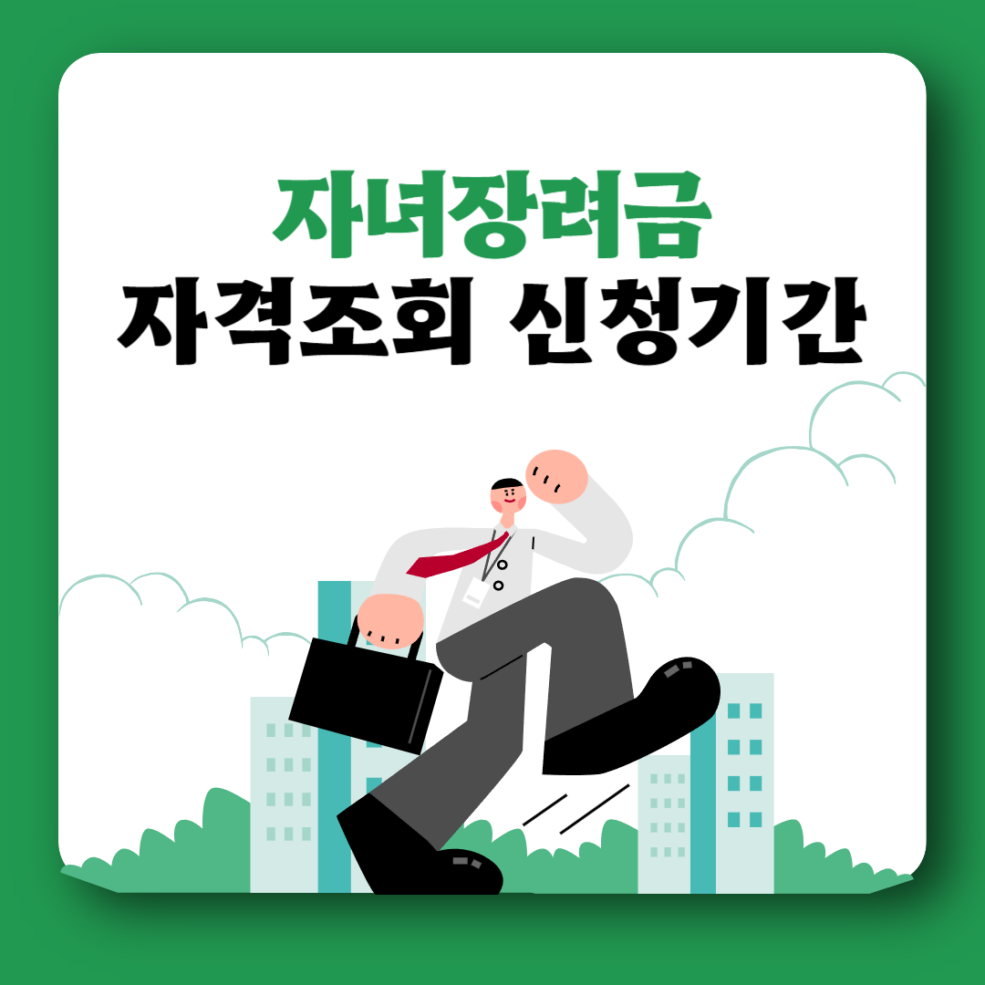 자녀장려금 자격조회 신청기간