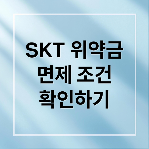 SKT 위약금 면제/환급 총정리