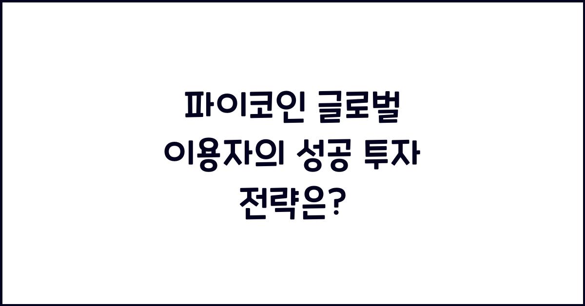파이코인 글로벌 이용자