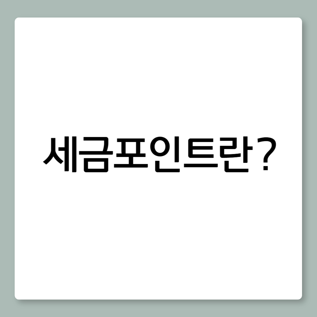 세금포인트