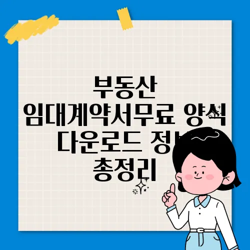 부동산 임대계약서무료 양식 다운로드 정보 총정리