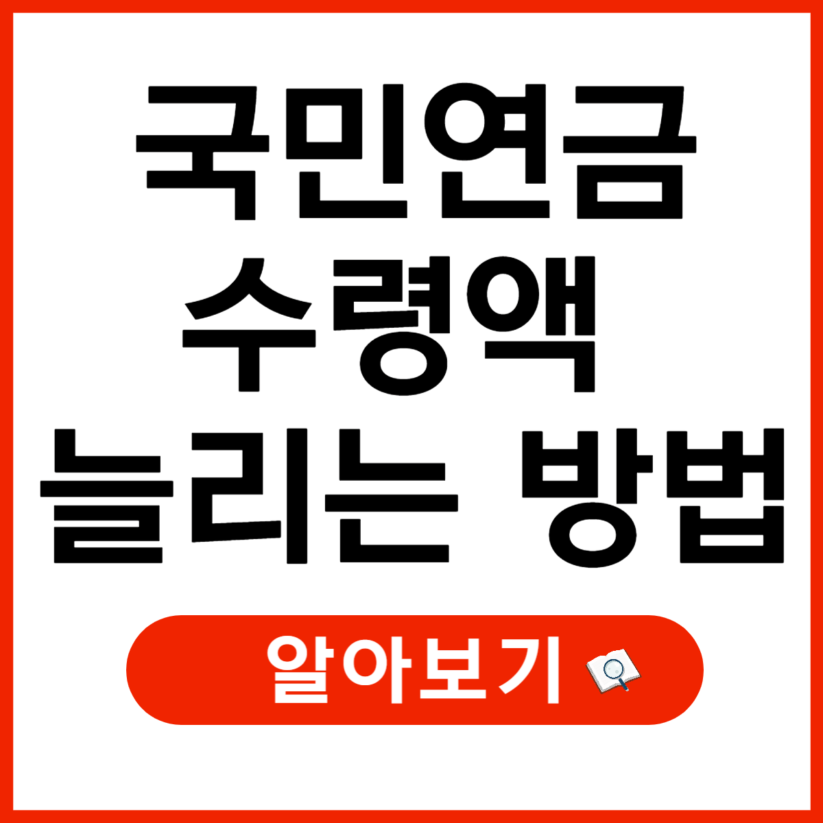 국민연금 수령액을 늘리는 3가지 방법 (연기연금, 추가납부, 임의계속가입)