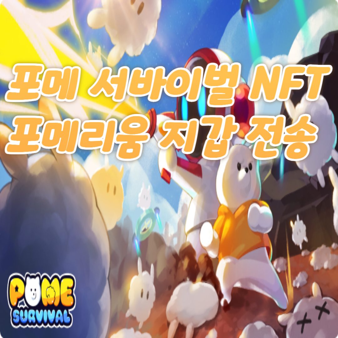 NFT 포메리움 지갑으로 전송하기1