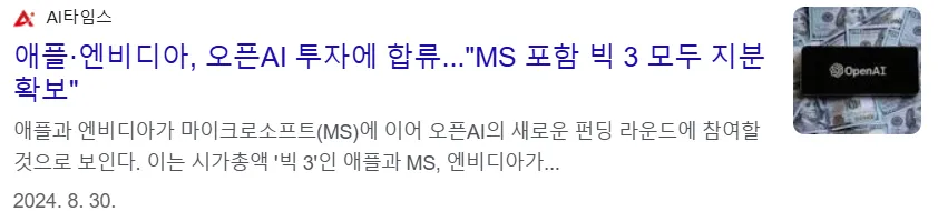 MS, 애플, 엔비디아 OpenAI투자 합류 뉴스 이미지