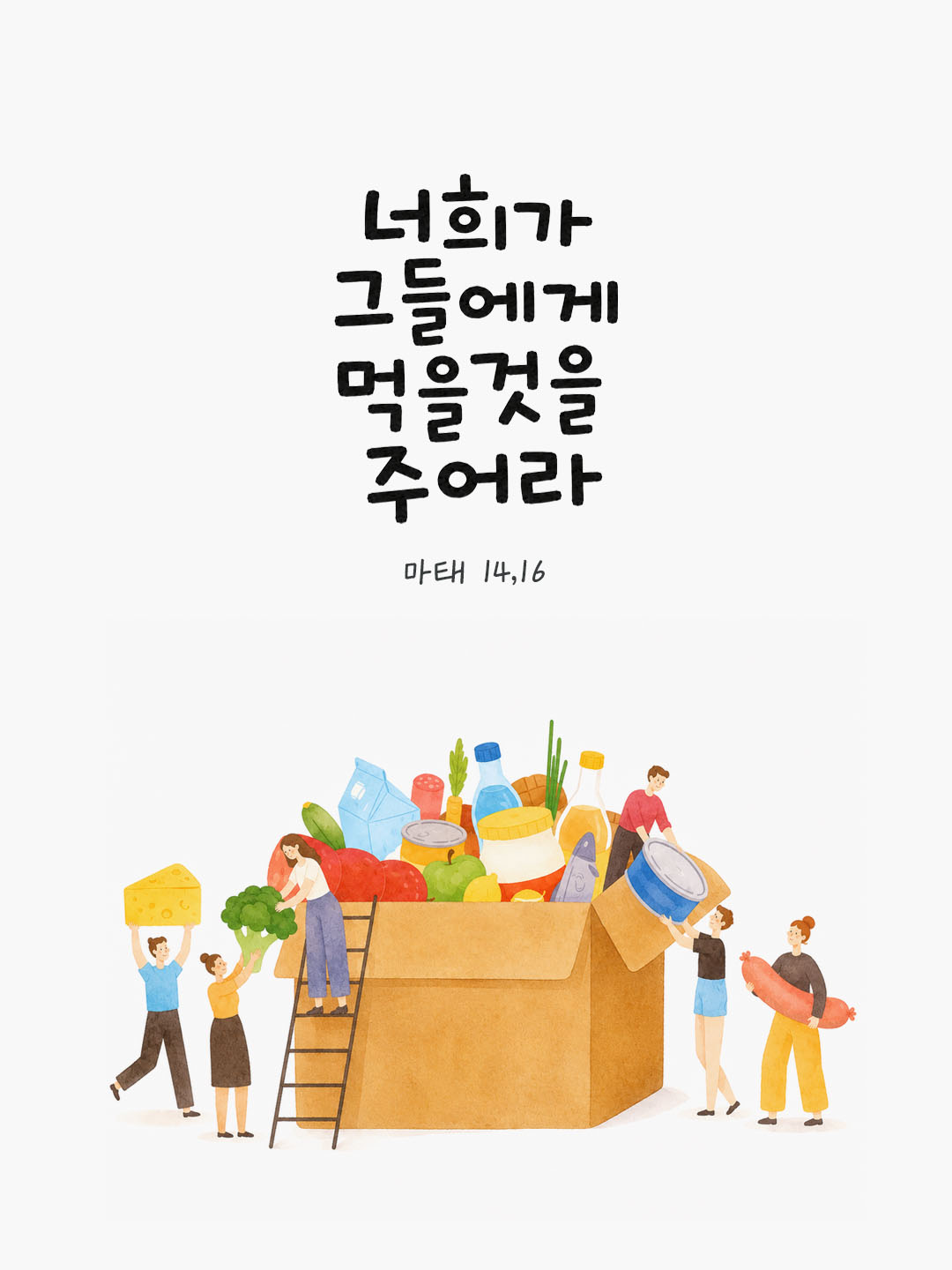 오늘 말씀카드 마태오복음 14장 16절 성경구절 이미지