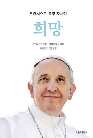 프란치스코 교황 자서전