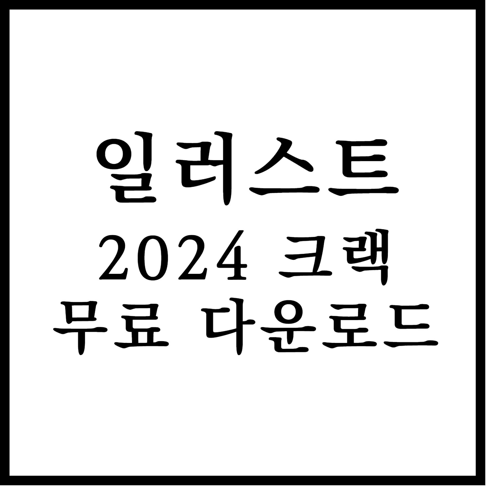 일러스트 2024 크랙 섬네일 이미지