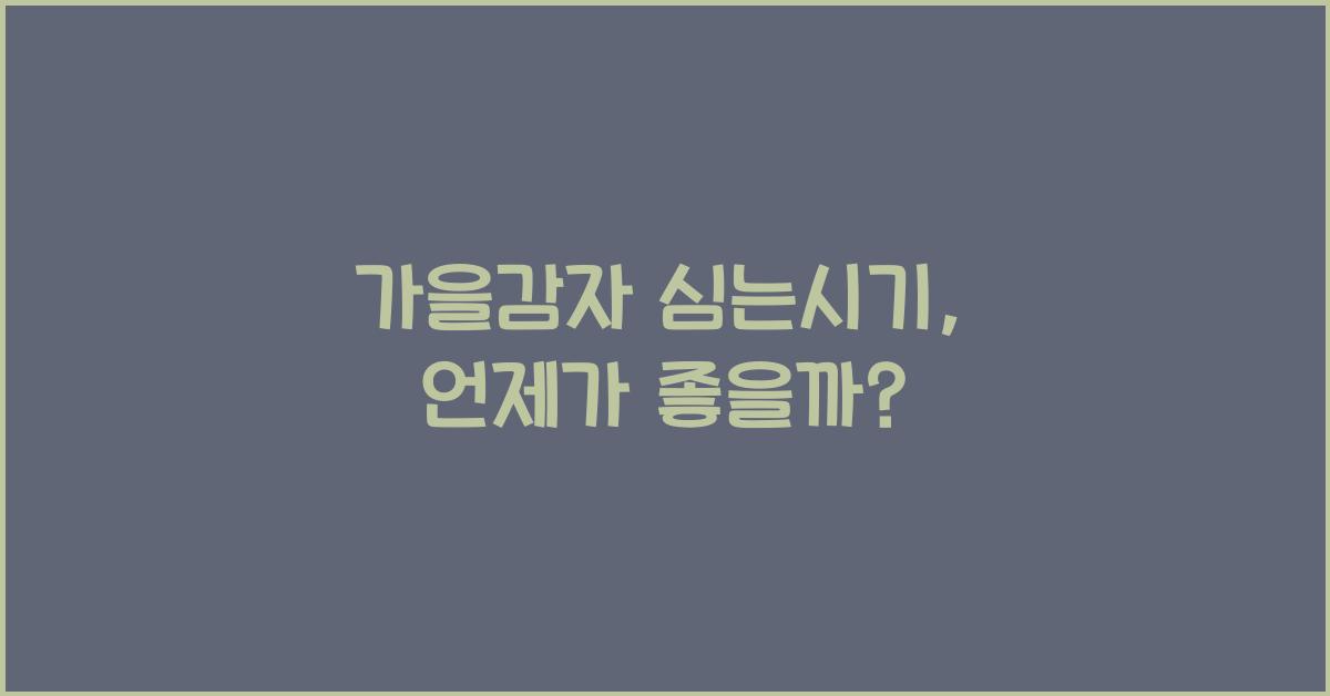 가을감자 심는시기