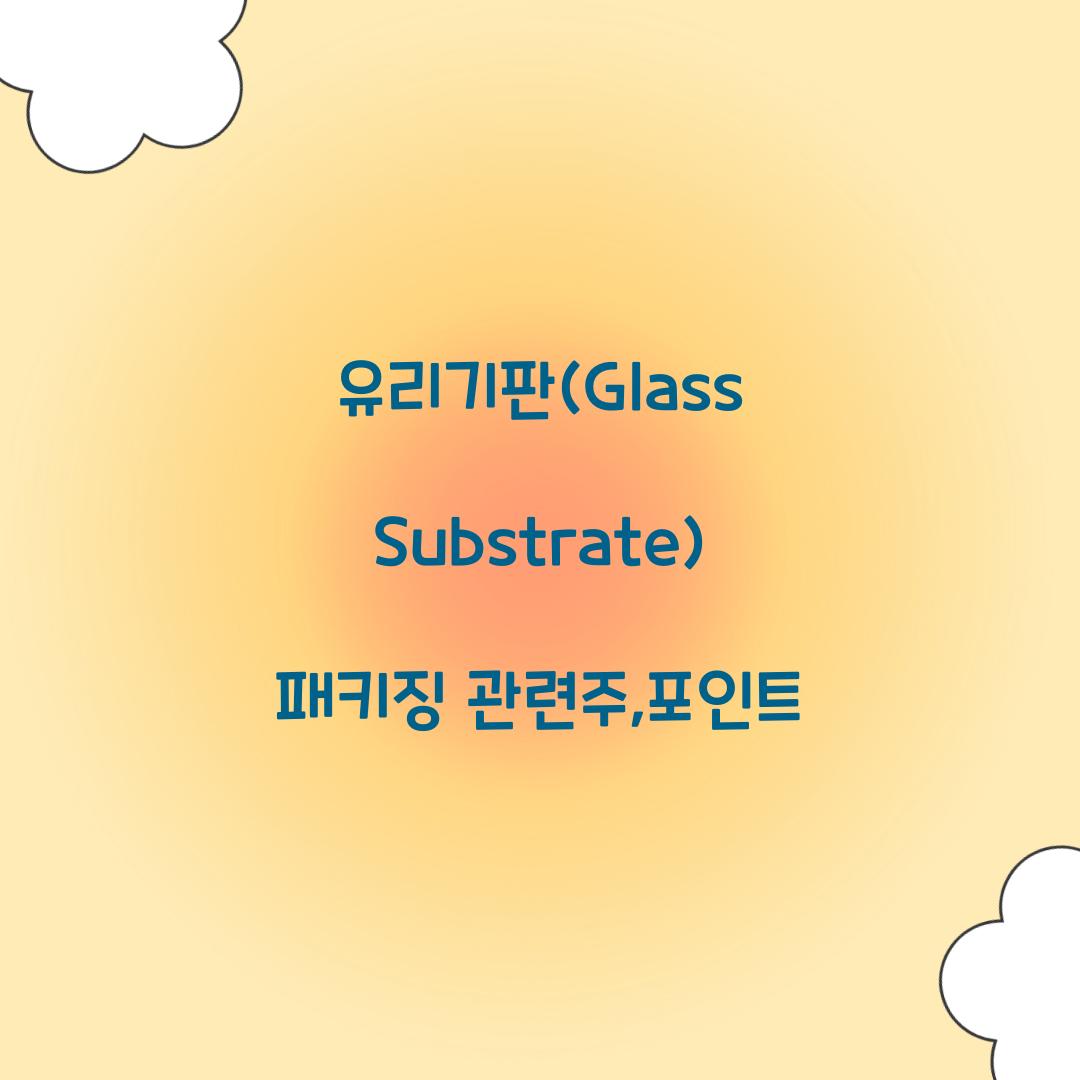 유리기판(Glass Substrate) 패키징 관련주