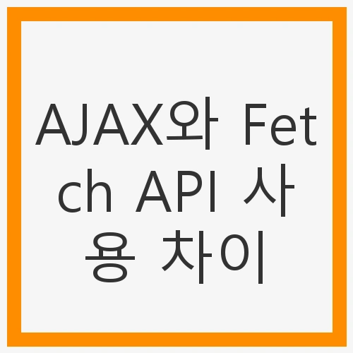 AJAX와 Fetch API 사용