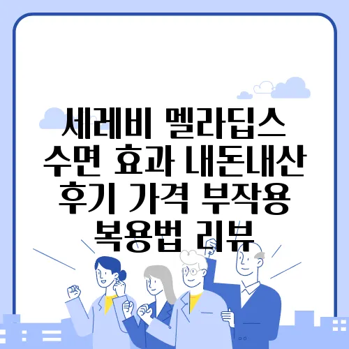 세레비 멜라딥스 수면 효과 내돈내산 후기 가격 부작용 복용법 리뷰