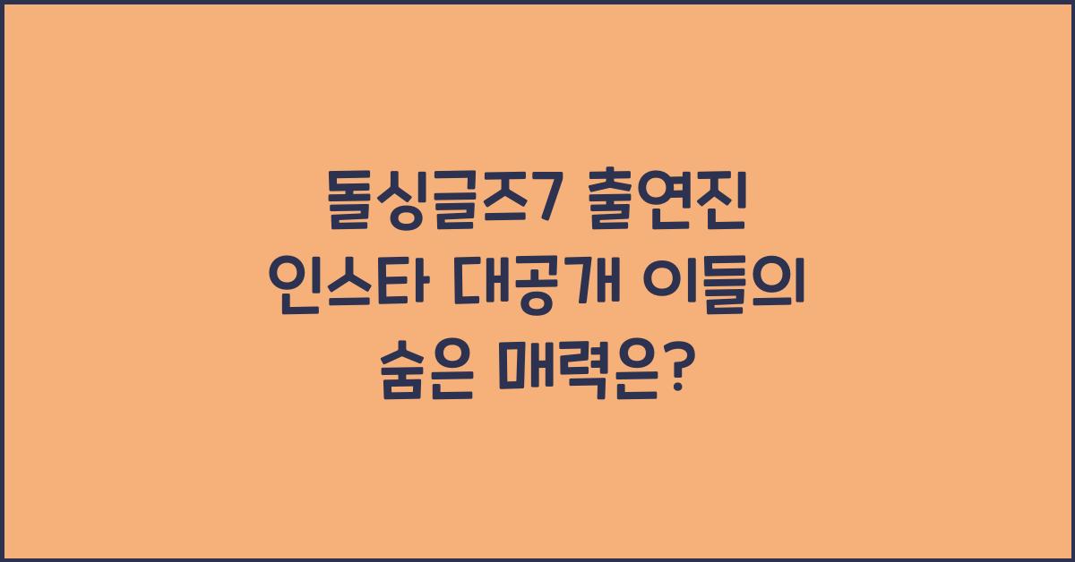 돌싱글즈7 출연진 인스타