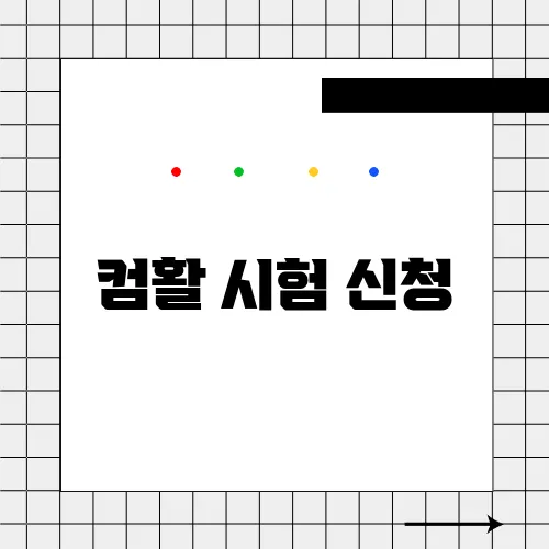 컴활 시험 신청