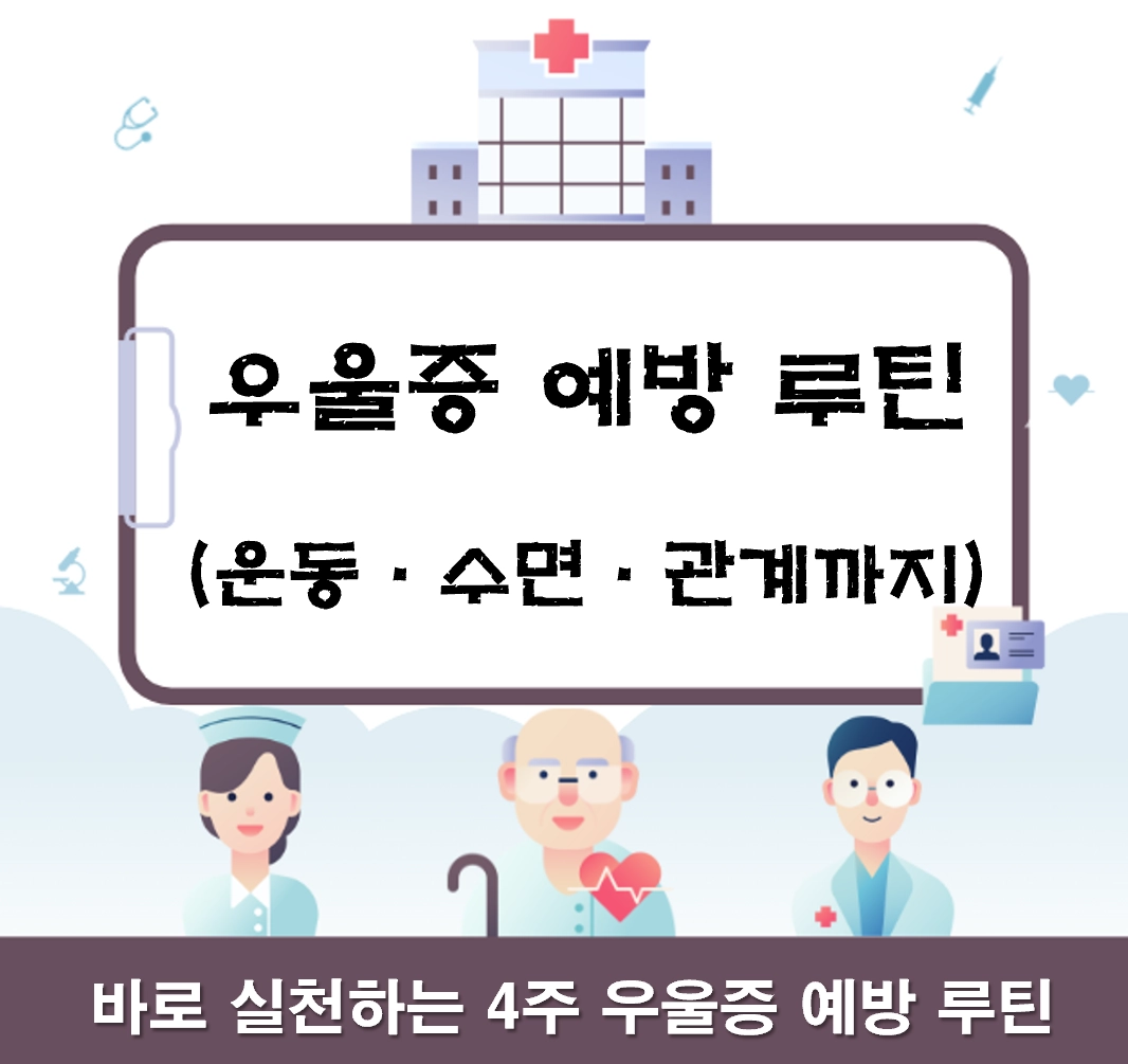 우울증 예방 루틴 ❘ 운동&middot;수면&middot;관계까지 한 번에 체크하는 방법